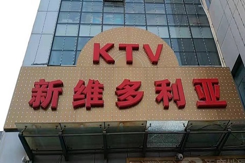 濮阳维多利亚KTV消费价格