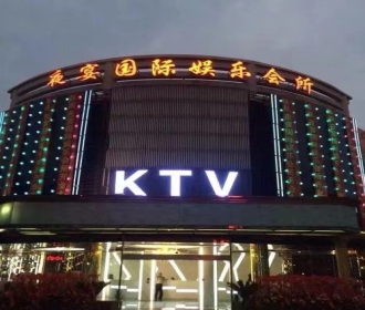 夜宴国际KTV夜总会